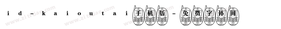 id-kaioutai手机版字体转换