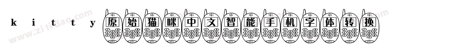 kitty原始猫咪中文智能手机字体转换器字体转换
