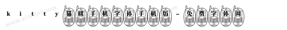 kitty猫咪手机字体手机版字体转换