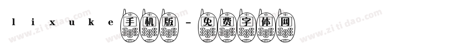 lixuke手机版字体转换