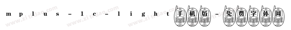 mplus-1c-light手机版字体转换