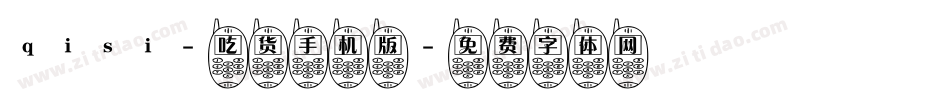 qisi-吃货手机版字体转换