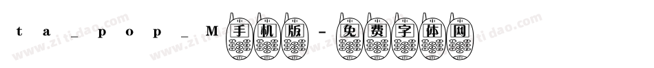ta_pop_M手机版字体转换