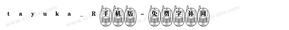 tayuka_R手机版字体转换