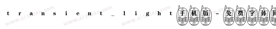 transient_light手机版字体转换