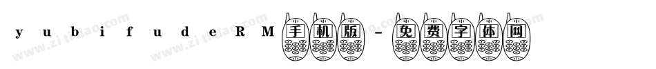yubifudeRM手机版字体转换