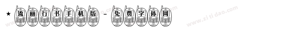 ★流丽行书手机版字体转换