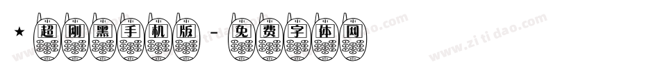 ★超刚黑手机版字体转换