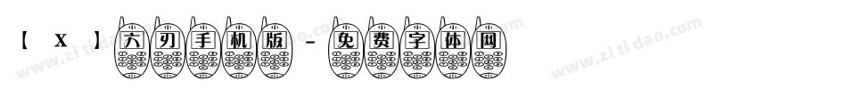 【X】六刃手机版字体转换