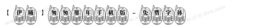 【伊曦】匆匆那年手机版字体转换
