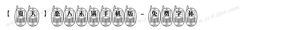 【夏天】恋人未满手机版字体转换