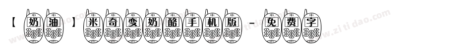 【奶油】米奇变奶酪手机版字体转换