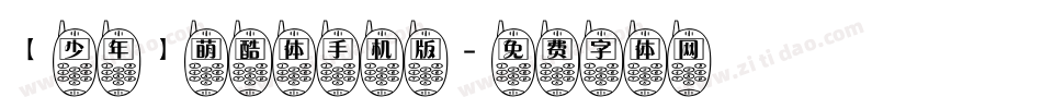 【少年】萌酷体手机版字体转换