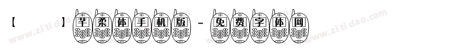 【嵐】芊柔体手机版字体转换