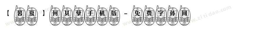 【暮夏】何其孽手机版字体转换