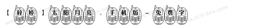 【梓婷】太阳月亮。手机版字体转换
