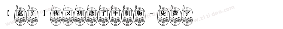 【盒子】我又初恋了手机版字体转换