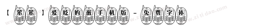 【笨笨】爱吃的蛋手机版字体转换
