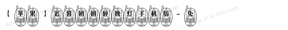 【苹果】迟暮朝朝醉晚灯手机版字体转换