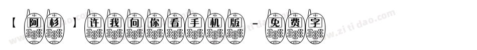 【阿杉】许我向你看手机版字体转换