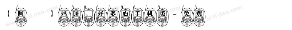 【阿氿】妈呀，好多心手机版字体转换