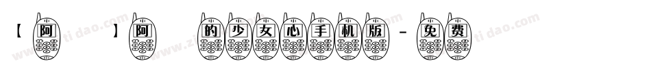 【阿氿】阿氿的少女心手机版字体转换