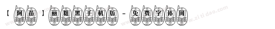 【阿苗】丽粗黑手机版字体转换