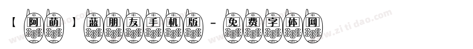 【阿萌】蓝朋友手机版字体转换