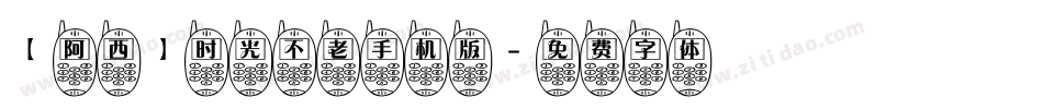 【阿西】时光不老手机版字体转换