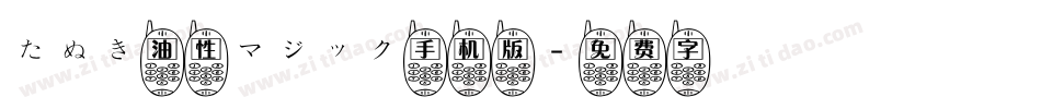 たぬき油性マジック手机版字体转换