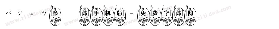 バジョカ廉書体手机版字体转换