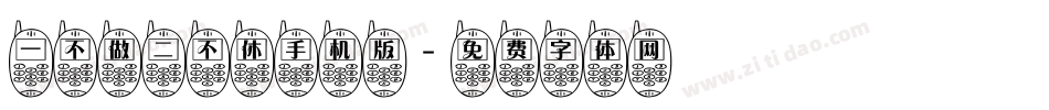 一不做二不休手机版字体转换