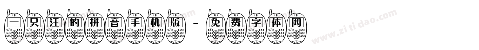 一只汪的拼音手机版字体转换