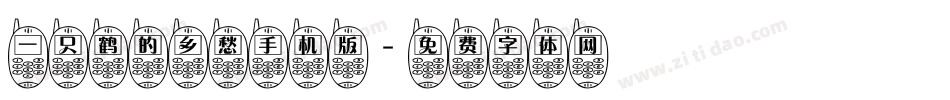 一只鹤的乡愁手机版字体转换