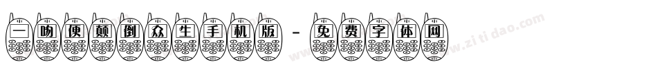 一吻便颠倒众生手机版字体转换