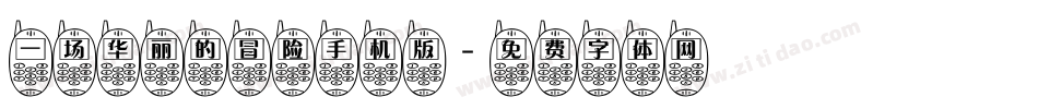 一场华丽的冒险手机版字体转换