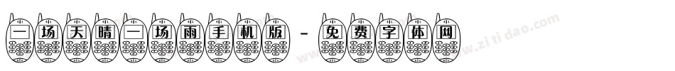 一场天晴一场雨手机版字体转换