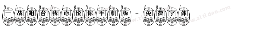 一战组合我心悦你手机版字体转换