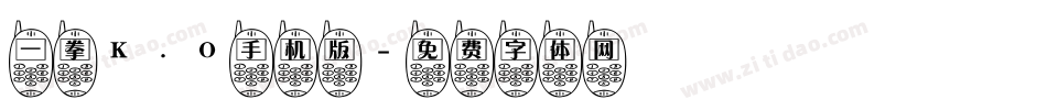 一拳K.O手机版字体转换