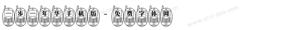 一步一年华手机版字体转换
