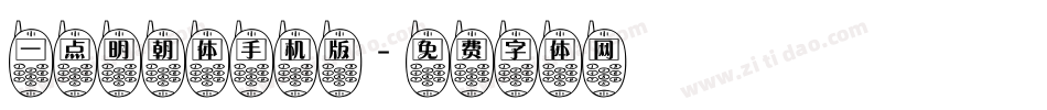 一点明朝体手机版字体转换