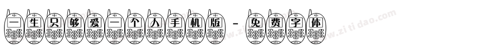 一生只够爱一个人手机版字体转换