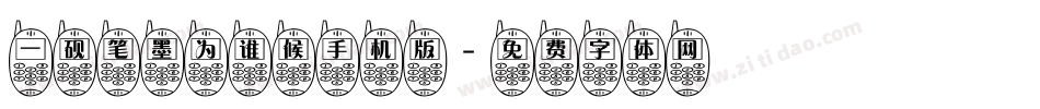 一砚笔墨为谁候手机版字体转换