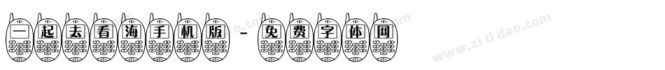 一起去看海手机版字体转换