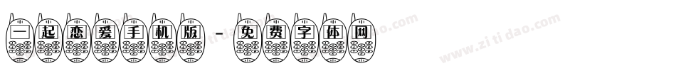 一起恋爱手机版字体转换