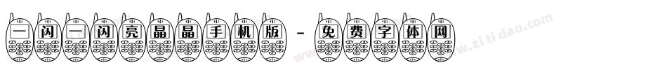 一闪一闪亮晶晶手机版字体转换