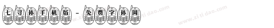 七寻体手机版字体转换