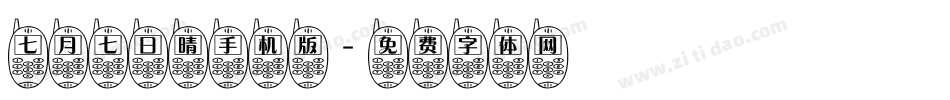 七月七日晴手机版字体转换