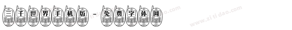 三千世界手机版字体转换