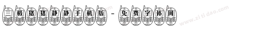 三极猪猪静静手机版字体转换